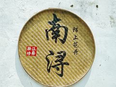 -南浔古镇