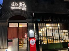 -小隐(淮海路店)