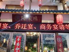 -陈家味(古柏店)