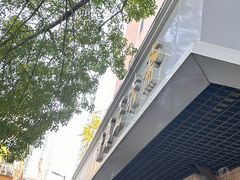 -正味斋锅巴菜(西北角店)