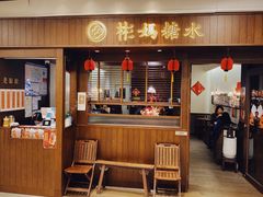 门面-彬媽糖水(侨鑫国际店)