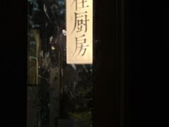 -富桂厨房