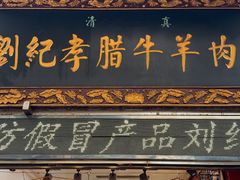 -刘纪孝腊牛羊肉(北广济街店)