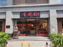 -百饼园(澳门路店)