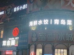 -双合园·海鲜水饺青岛菜(万佳广场店)