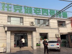 -托克逊老四号餐厅