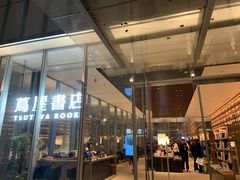 -茑屋书店(天目里店)