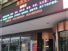 门面-海派美食·家宴海鲜青岛菜·石锅鲽鱼头(东方城店)