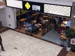 -回味鸭血粉丝汤(新城市广场店)