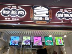 门面-叁省斋粉蒸肉甑糕·清真(回民街店)