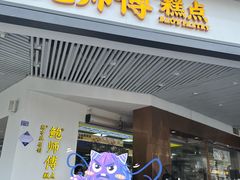 -鲍师傅糕点(海陵北路店)