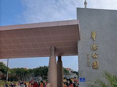 -华侨公园