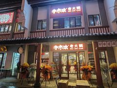 -牛市坎火锅(温州街店)