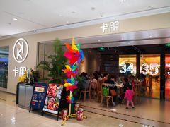 -卡朋西餐(悦汇城店)