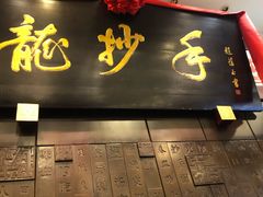 门面-龙抄手(春熙路总店)