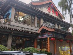 -鹊华居·地道鲁菜·海鲜·融合味(大明湖店)