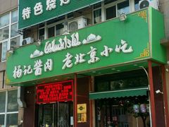 门面-四合義清真·老北京爆肚小吃涮肉