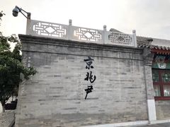 门面-京兆尹(雍和宫店)
