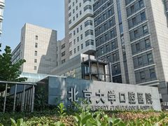 -北京大学口腔医院(魏公村总院)