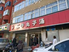 -二牛丸子汤(杏花岭店)