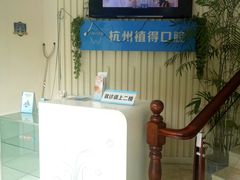 -杭州植得口腔