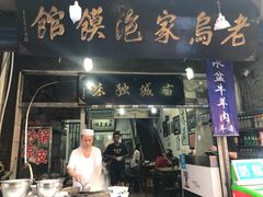 门面-老乌家特色小炒泡馍(大皮院店)