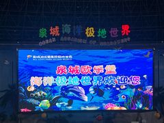 -泉城欧乐堡海洋极地世界