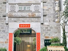 -竹里馆·淮扬菜·功夫茶(老门东店)