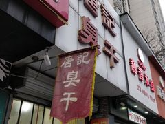 门面-唐记臭干(金鹰后街店)