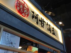 -阿甘锅盔(中关村食宝街店)