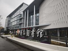 -杭州市萧山图书馆