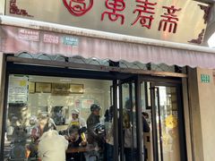 -万寿斋(山阴路店)