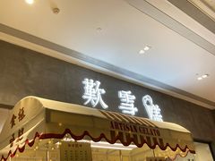 门面-歎雪糕低糖低脂Gelato冰淇淋