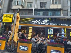 -有奴思烤肉·清真(正宁路店)