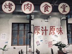 门面-烤肉食堂(揭阳广百店)