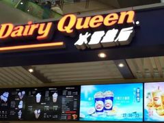 门面-DQ·蛋糕·冰淇淋(徐东销品茂店)