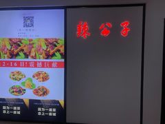 -辣公子·千岛湖私房菜(滨江店)