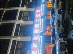 -老浒记民俗酒楼(王府井店)