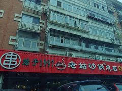 -老姑砂锅·烧烤天津菜(体北道店)