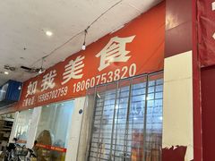 -如我美食(达道社区店)