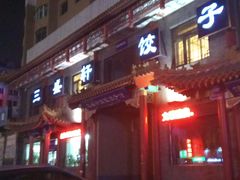 -三盛轩回民饺子馆
