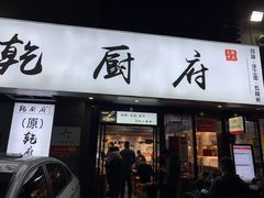 门面-乾厨府(乌山西路金樽店)