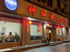-神仙钵湘香土菜馆(光华路店)