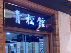 -青松馆韩国料理(香港中路佳世客店)