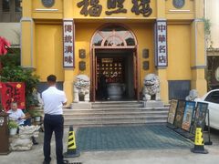 -福照楼汽锅鸡·云南菜(火车站锦江店)