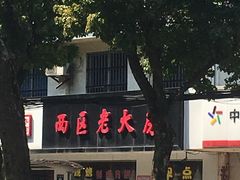 门面-海曙西区老大房(孝闻街店)