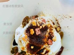 红糖冰粉麦旋风-麦当劳(天鹿南路分店)