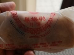 蛋黄月饼-巢娭毑月饼店(洞井路店)