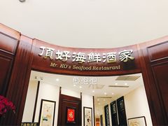 门面-頂好酒家·经典粤菜(海信广场店)