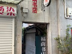 -福荫书店